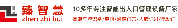 臻智慧---智能出入口管理设备专业供应商